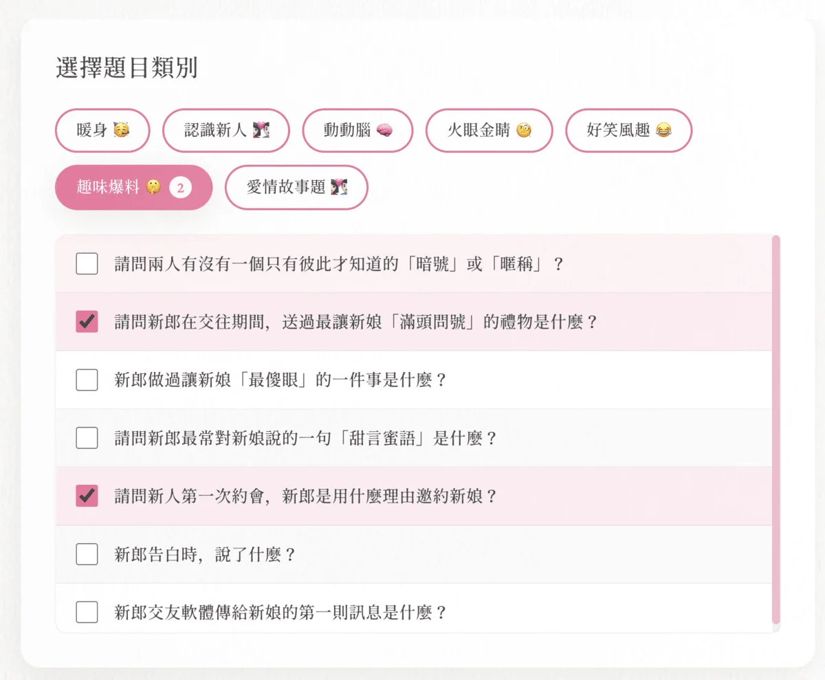 拾光婚禮遊戲題目庫頁面預覽